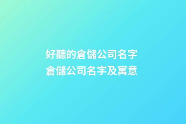 好聽的倉儲公司名字 倉儲公司名字及寓意-第1張-公司起名-玄機派